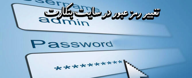 تغییر رمز عبور در سایت بتکارت