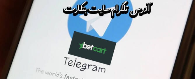 تلگرام بتکارت