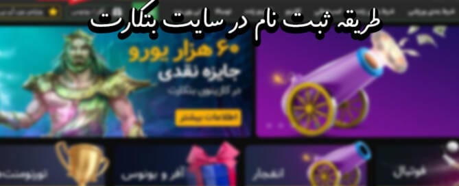 سایت بتکارت