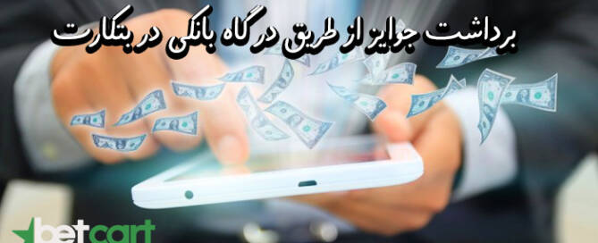 برداشت-درگاه-بانکی-سایت-بتکارت
