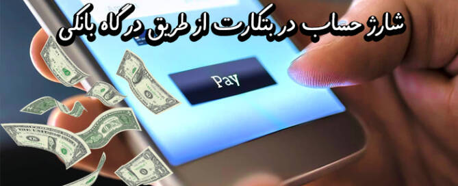 شارژ-درگاه-بانکی-سایت-بتکارت