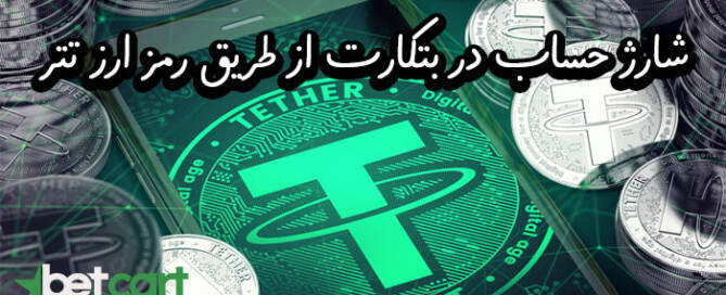 رمز ارز تتر سایت بتکارت