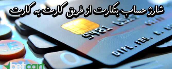 شارژ کارت به کارت سایت بتکارت